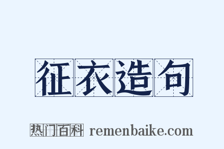 征衣造句是什么意思的图片